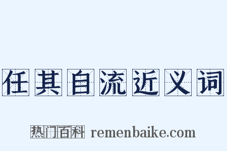 任其自流近义词是什么意思的图片